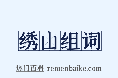 绣山组词是什么意思的图片
